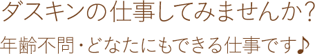 ダスキンの仕事してみませんか?
年齢不問・どなたにもできる仕事です♪