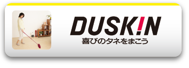 DUSKIN 喜びのタネをまこう