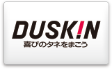 DUSKIN 喜びのタネをまこう