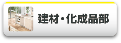 建材･化成品部