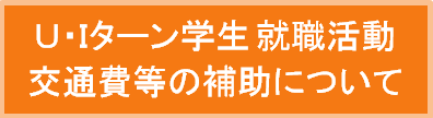 U・Iターン交通費補助金