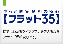 フラット35